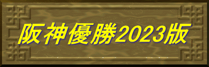 阪神優勝2023版