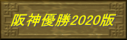 阪神優勝2020版